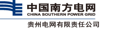 贵州电网有限责任公司及所属供电局